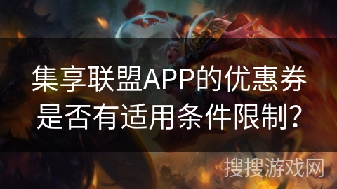 集享联盟APP的优惠券是否有适用条件限制? 集享联盟APP的优惠券是否有适用条件限制?