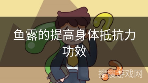 鱼露的提高身体抵抗力功效