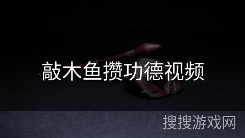 敲木鱼攒功德视频