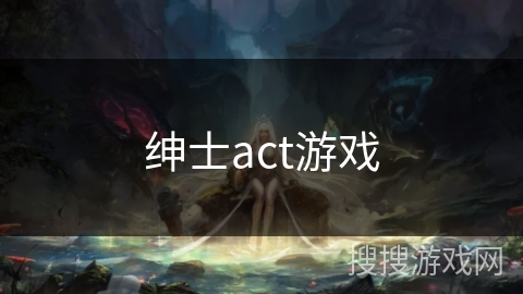 绅士act游戏 绅士act游戏