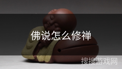 佛说怎么修禅 佛说怎么修禅