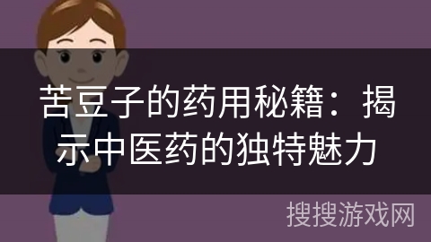 苦豆子的药用秘籍:揭示中医药的独特魅力