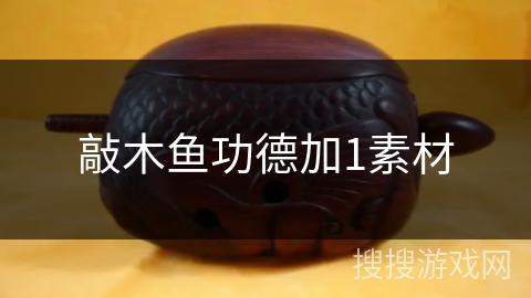 敲木鱼功德加1素材 敲木鱼功德加1素材
