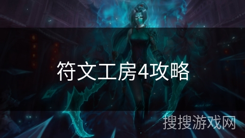 符文工房4攻略 符文工房4攻略