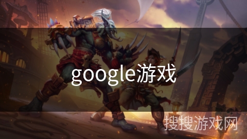 google游戏 google游戏