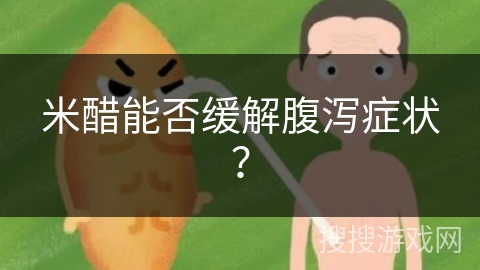 米醋能否缓解腹泻症状?