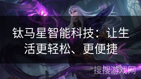 钛马星智能科技：让生活更轻松、更便捷