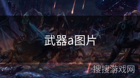 武器a图片 武器a图片