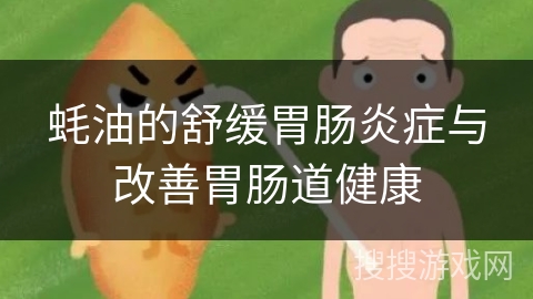 蚝油的舒缓胃肠炎症与改善胃肠道健康