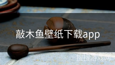 敲木鱼壁纸下载app 敲木鱼壁纸下载app