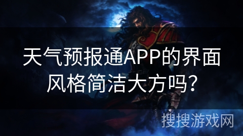 天气预报通APP的界面风格简洁大方吗？