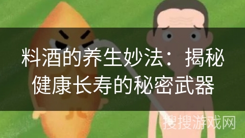 料酒的养生妙法:揭秘健康长寿的秘密武器