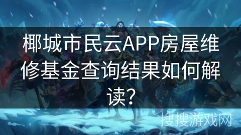椰城市民云APP房屋维修基金查询结果如何解读? 椰城市民云APP房屋维修基金查询结果如何解读?
