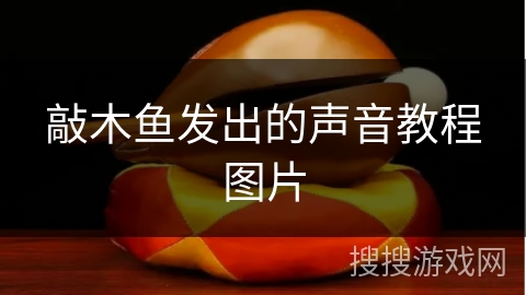 敲木鱼发出的声音教程图片 敲木鱼发出的声音教程图片
