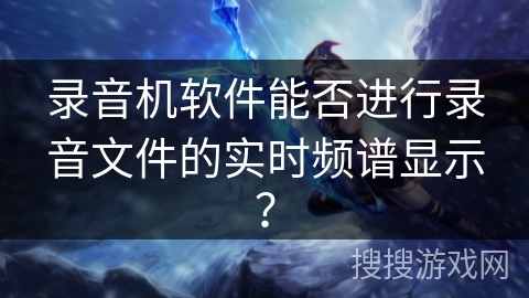 录音机软件能否进行录音文件的实时频谱显示? 录音机软件能否进行录音文件的实时频谱显示?