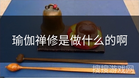 瑜伽禅修是做什么的啊