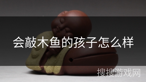 会敲木鱼的孩子怎么样
