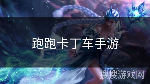 跑跑卡丁车手游 跑跑卡丁车手游