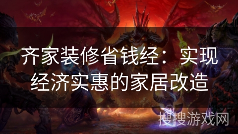 齐家装修省钱经:实现经济实惠的家居改造 齐家装修省钱经:实现经济实惠的家居改造