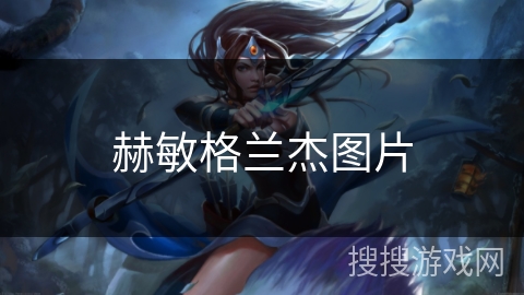 赫敏格兰杰图片 赫敏格兰杰图片