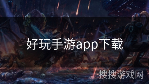 好玩手游app下载
