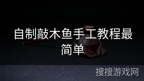 自制敲木鱼手工教程最简单 自制敲木鱼手工教程最简单