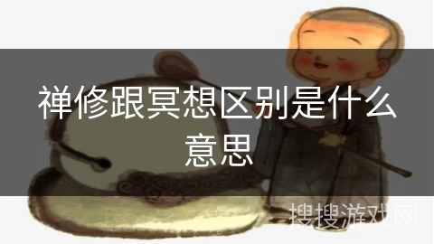 禅修跟冥想区别是什么意思 禅修跟冥想区别是什么意思