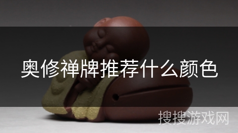 奥修禅牌推荐什么颜色