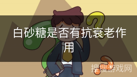 白砂糖是否有抗衰老作用