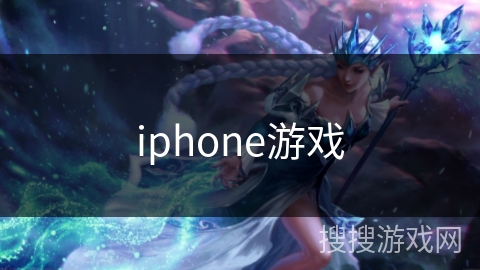 iphone游戏 iphone游戏