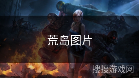荒岛图片 荒岛图片