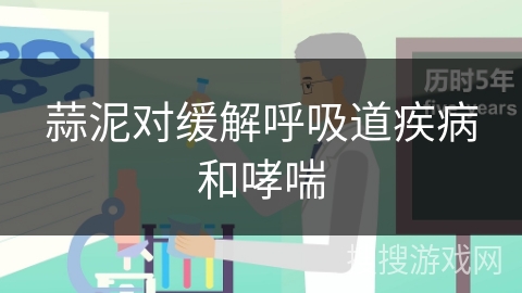 蒜泥对缓解呼吸道疾病和哮喘