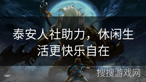 泰安人社助力，休闲生活更快乐自在