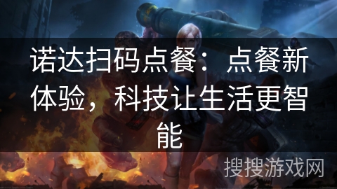 诺达扫码点餐：点餐新体验，科技让生活更智能
