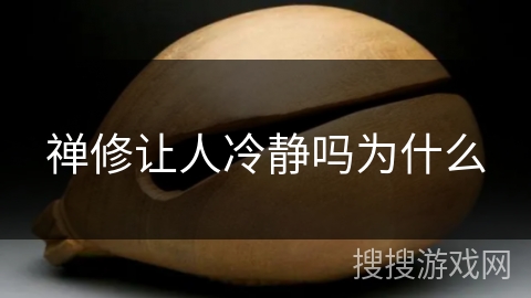 禅修让人冷静吗为什么 禅修让人冷静吗为什么
