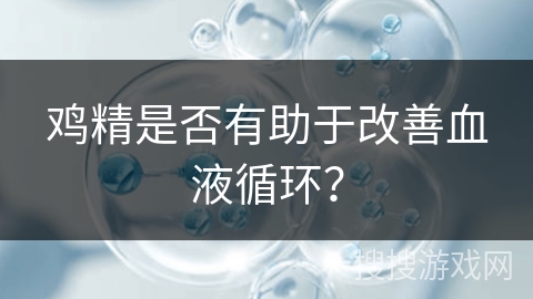 鸡精是否有助于改善血液循环？