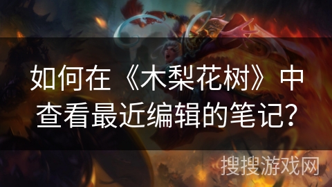 如何在《木梨花树》中查看最近编辑的笔记? 如何在《木梨花树》中查看最近编辑的笔记?
