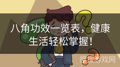 八角功效一览表，健康生活轻松掌握！
