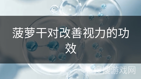 菠萝干对改善视力的功效