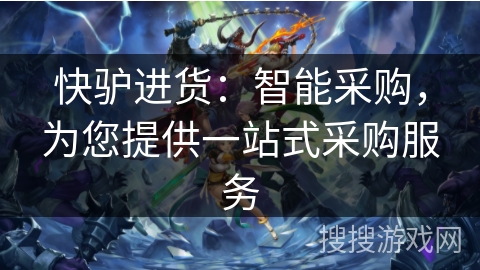 快驴进货:智能采购,为您提供一站式采购服务 快驴进货:智能采购,为您提供一站式采购服务