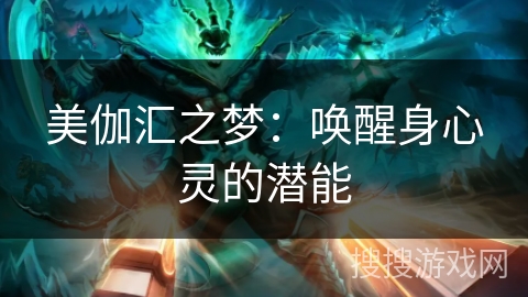 美伽汇之梦：唤醒身心灵的潜能