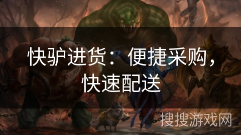 快驴进货:便捷采购,快速配送 快驴进货:便捷采购,快速配送