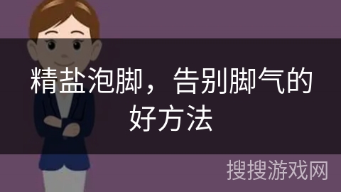 精盐泡脚,告别脚气的好方法