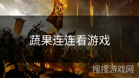 蔬果连连看游戏 蔬果连连看游戏
