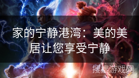 家的宁静港湾:美的美居让您享受宁静 家的宁静港湾:美的美居让您享受宁静
