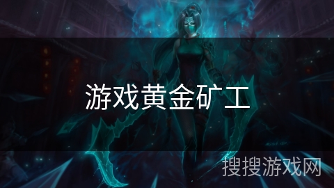 游戏黄金矿工 游戏黄金矿工