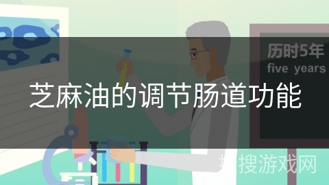 芝麻油的调节肠道功能