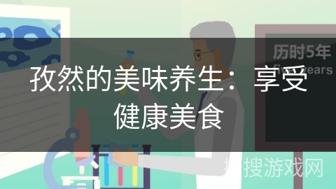 孜然的美味养生:享受健康美食