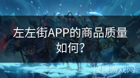 左左街APP的商品质量如何? 左左街APP的商品质量如何?