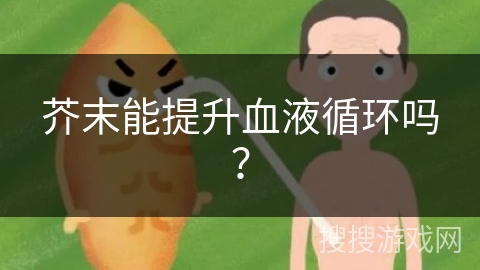 芥末能提升血液循环吗?